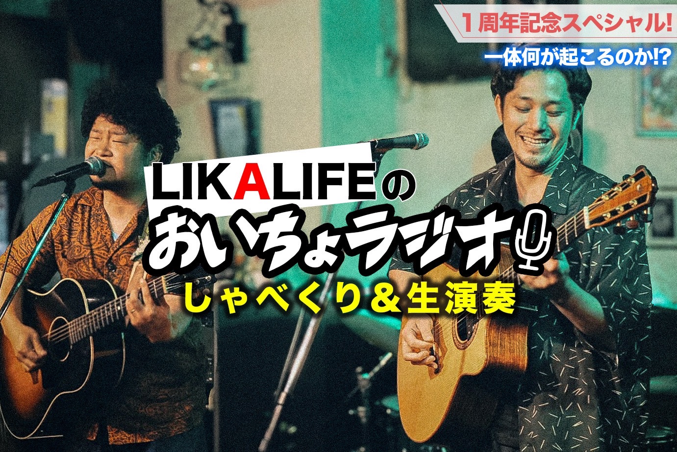 おいちょラジオ