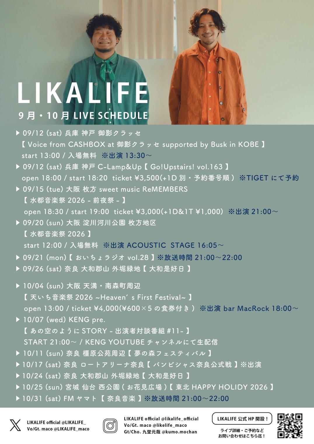 LIKALIFE 2026年9月・10月 ライブスケジュール