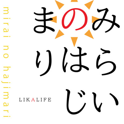 みらいのはじまり